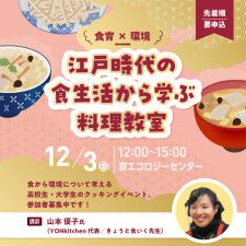 食育×環境「江戸時代の食生活から学ぶ料理教室」