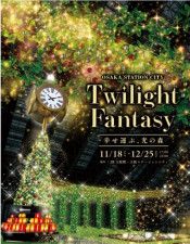 Twilight Fantasy 〜幸せ運ぶ、光の森〜