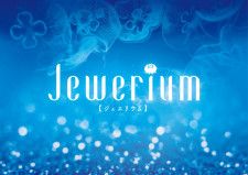 Jewerium（ジュエリウム）