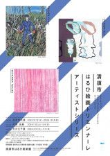清須市はるひ絵画トリエンナーレ アーティストシリーズ