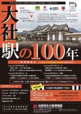 冬季企画展「大社駅の100年」