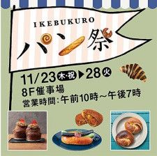 東武百貨店 池袋本店「IKEBUKUROパン祭」