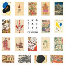 小さな版画のやりとり−斎藤昌三コレクションの蔵書票と榛の会の年賀状