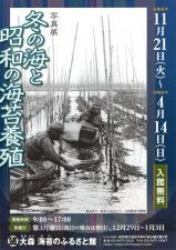 写真展「冬の海と昭和の海苔養殖」