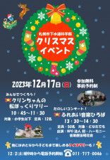 札幌市下水道科学館クリスマスイベント