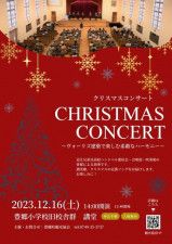 豊郷小学校旧校舎群クリスマスコンサート