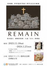 原城跡世界遺産登録5周年記念企画展「REMAIN」