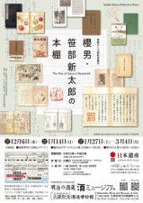 笹部さくら資料室展示 「櫻男・笹部新太郎の本棚」
