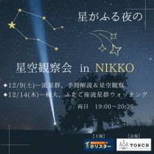 星空観察会 in NIKKO