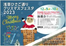 浅草ひさご通りクリスマスフェスタ2023