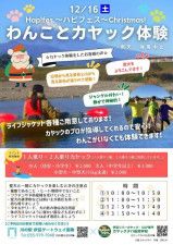 Hap!fes.〜ハピフェス〜Christmas!「わんことカヤック体験」