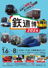鉄道博2024