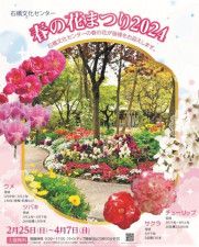 石橋文化センター 春の花まつり2024