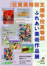 「第15回佐賀県特別支援学校高等部ふれあい美術作品展」ポスター