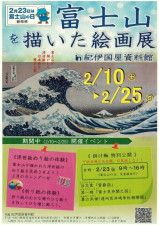 旅籠紀伊国屋資料館「富士山を描いた絵画展」