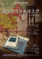 「幻の大陸日本語文学　池田克己とその時代2」チラシ