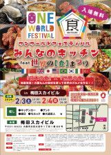 ワン・ワールド・フェスティバル みんなのキッチン feat. 世界の食まつり