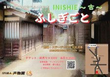INISHIE〜古〜　壱の巻　ふしぎごと　朗読公演