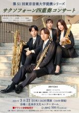 第51回 東京音楽大学提携シリーズ〜サクソフォーン四重奏コンサート