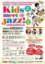 Kids meet Jazz！スペシャルコンサート
