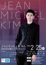 ジャンミッシェル・キム　2024年早春ピアノリサイタル（東京公演）