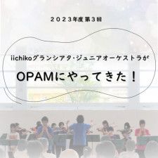 iichikoグランシアタ・ジュニアオーケストラがOPAMにやってきた！