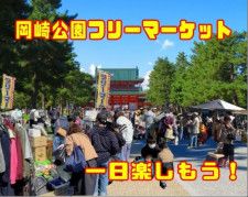 平安神宮前　岡崎公園フリーマーケット（3月）