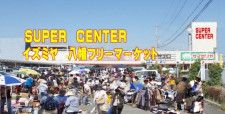 スーパーセンターイズミヤ八幡フリーマーケット（3月）