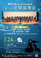 愛・I Wind Orchestra 第13回定期演奏会