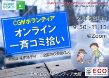 CGM大阪ゴミ拾いボランティア　万博共創チャレンジ 第30回“ECOプロ”