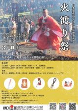 日本遺産高尾山特別体験第五弾「火渡り祭」