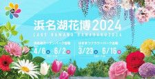 浜名湖花博20周年記念事業実行委員会