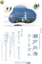 特別展「瀬戸内海国立公園指定90周年記念 瀬戸内海ツーリズム」