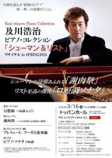及川浩治ピアノ・コレクション「シューマン＆リスト」リサイタル in SPRING2024