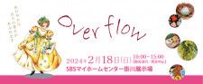 over flow　SBSマイホームセンター　掛川展示場