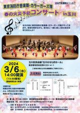 春の火災予防コンサート in玉川