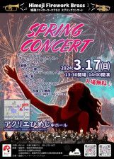 姫路ファイヤーワークブラススプリングコンサート2024