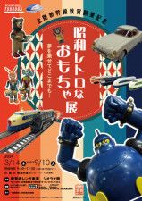 北陸新幹線敦賀開業記念「昭和レトロなおもちゃ展」夢を乗せてどこまでも・・・