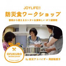 JOYLIFE!! 防災食ワークショップ By 防災アドバイザー 岡部梨恵子