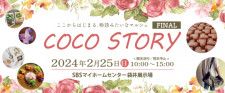 coco story　SBSマイホームセンター袋井展示場