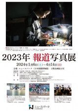 企画展「2023年報道写真展」記者講演会