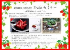新宿御苑×新宿高野 Fruits セミナー