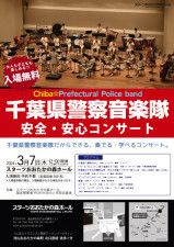 千葉県警察音楽隊 安心・安全コンサート