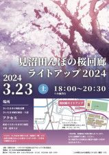 見沼田んぼの桜回廊 ライトアップ2024