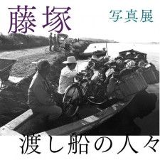 写真展「藤塚 渡し船の人々」