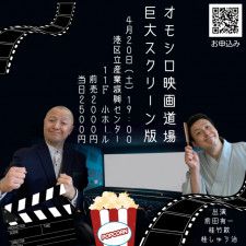 映画×落語『オモシロ映画道場　巨大スクリーン版』