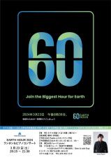 EARTH HOUR2024 ランタン＆ピアノコンサート