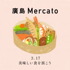 第54回 廣島Mercato（メルカート）