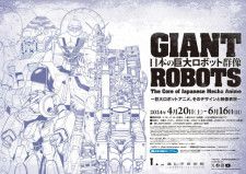 高松市美術館 特別展「日本の巨大ロボット群像　−巨大ロボットアニメ、そのデザインと映像表現−」