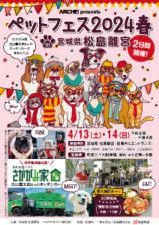 ペットマガジンARCHE！ presents ペットフェス2024春 in 松島離宮